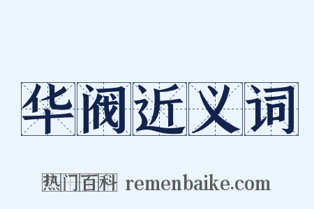 华阀近义词是什么意思的图片